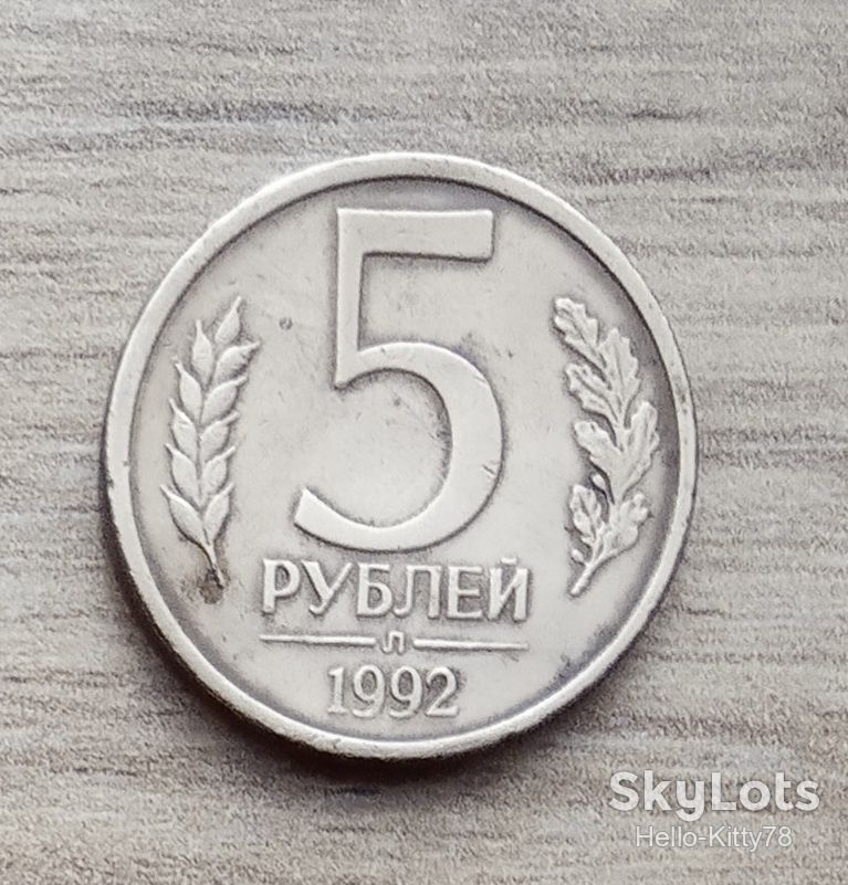 Россия 1992 5 рублей Л - фото фото фото 0