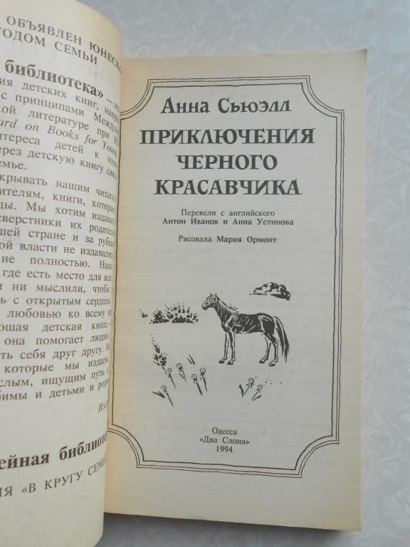 Сьюэлл А. Приключения черного красавчика. - фото фото фото 4