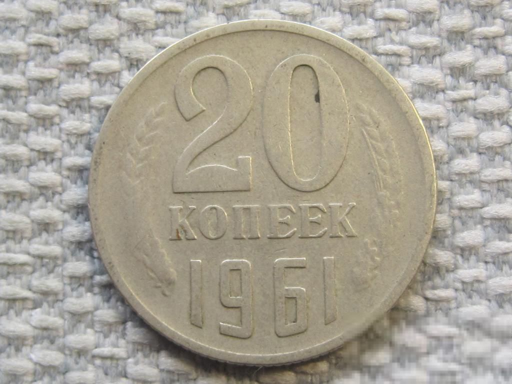 СССР 20 копеек 1961 года #6386 - фото фото фото 0