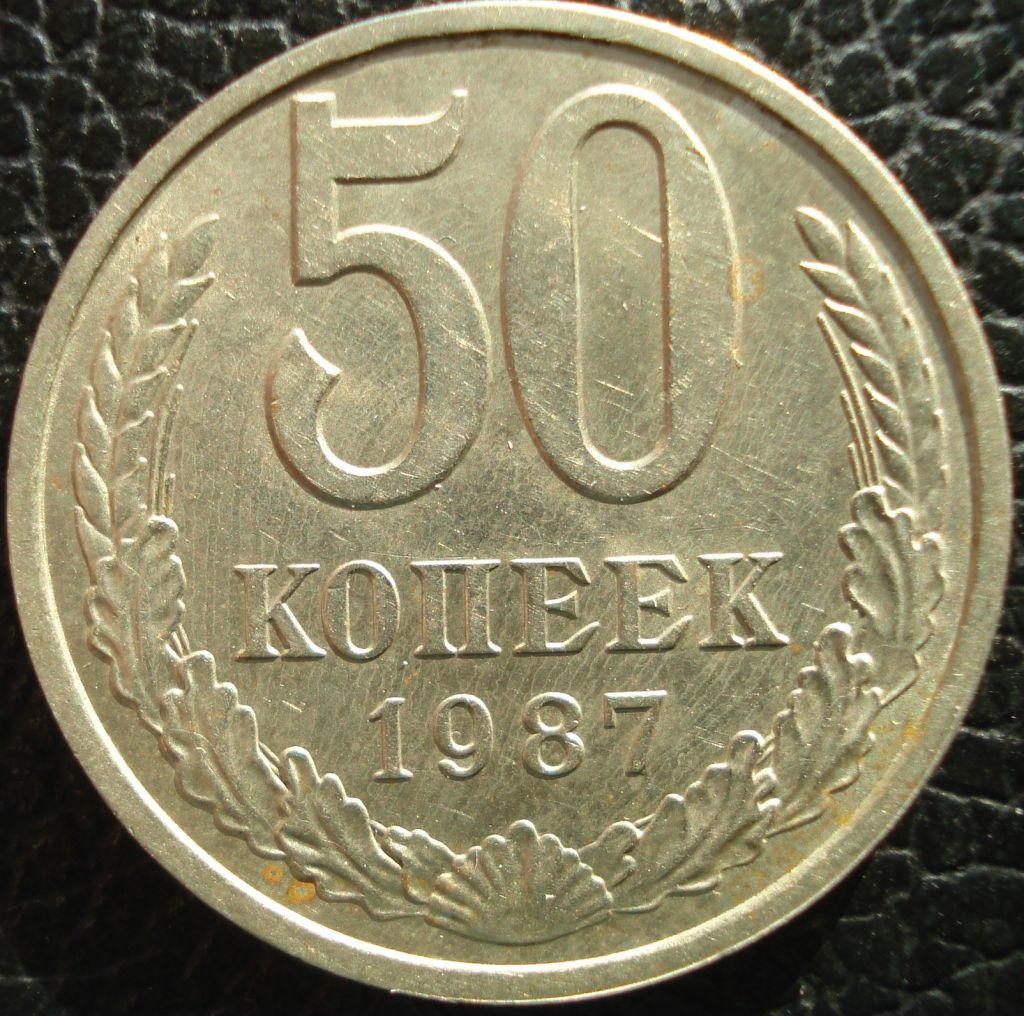 50 копеек 1987 - фото фото фото 0