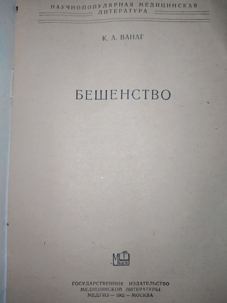книга брошюра: БЕШЕНСТВО 1962г. - фото фото фото 1