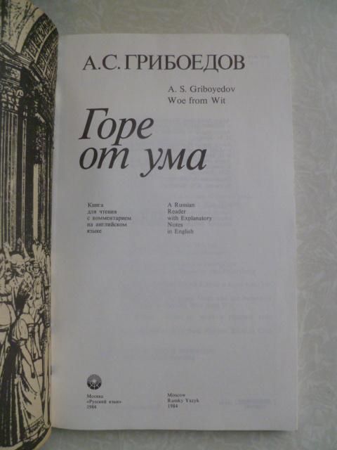 Грибоедов А.С. Горе от ума. - фото фото фото 1