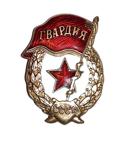 Знак ГВАРДИЯ. - фото фото фото 0