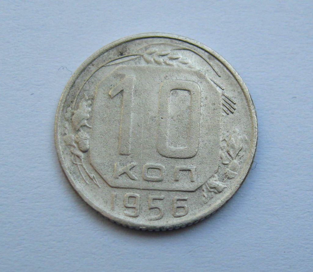 10 коп. = 1956 р. = СРСР + - фото фото фото 0