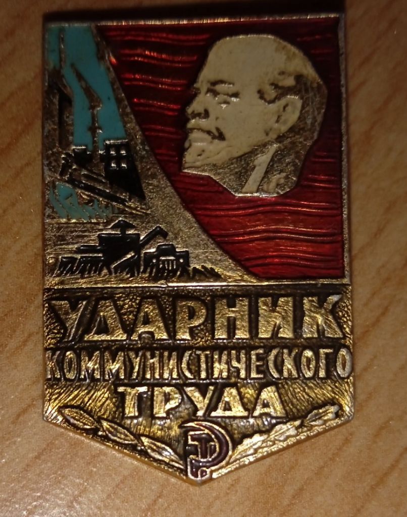 Значок ударник коммунистического труда - фото фото фото 0