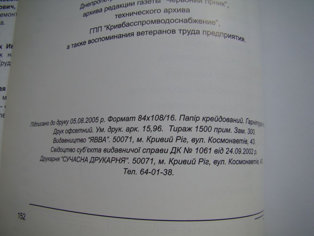 Книга Большая вода Кривбасса к 75-летию ГПП "Кривбасспромводоснабжение", 2005 г. - фото фото фото 9