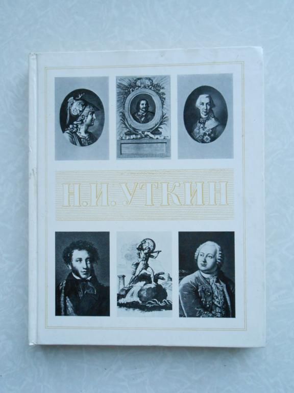 Принцева Г.А. Николай Иванович Уткин. 1780-1863. - фото фото фото 0