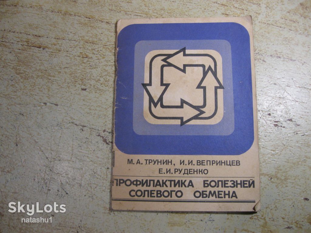 профилактика болезней солевого обмена 1980г - фото фото фото 0