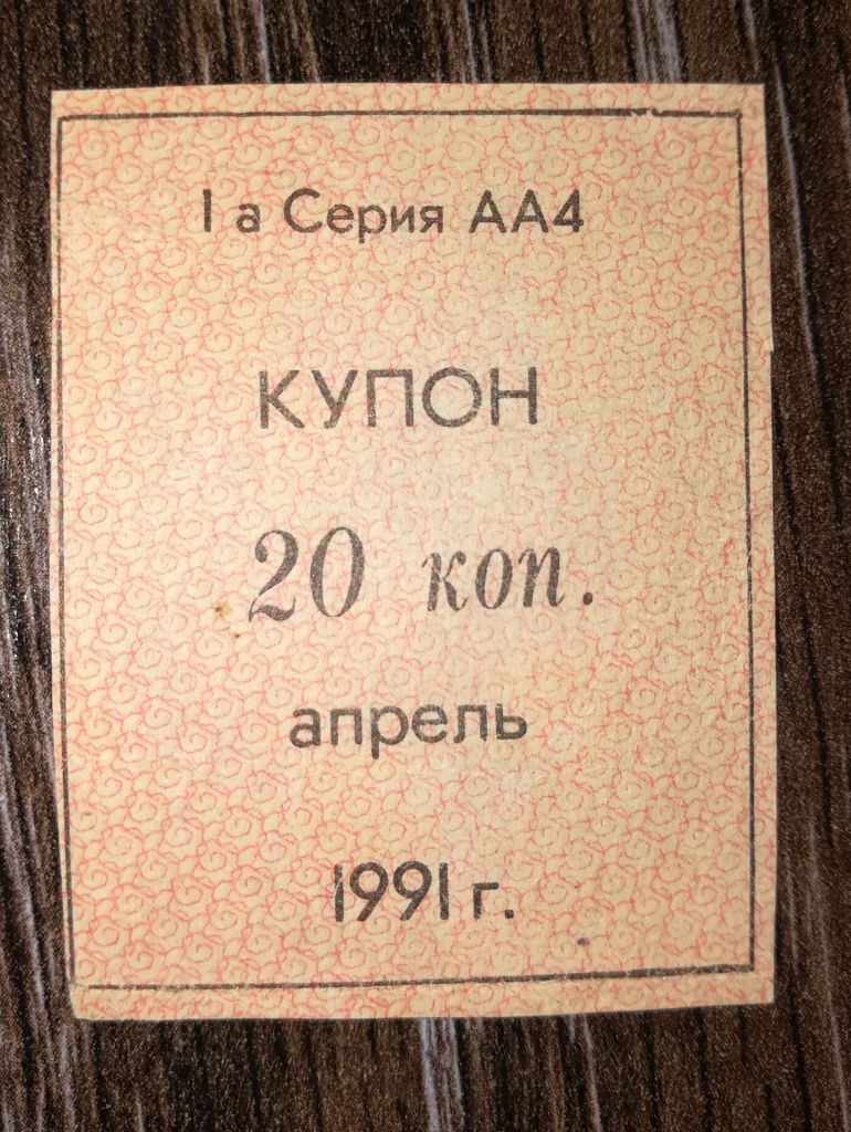 Кубань 1991 купон карты потребителя апрель 20 копеек - фото фото фото 0