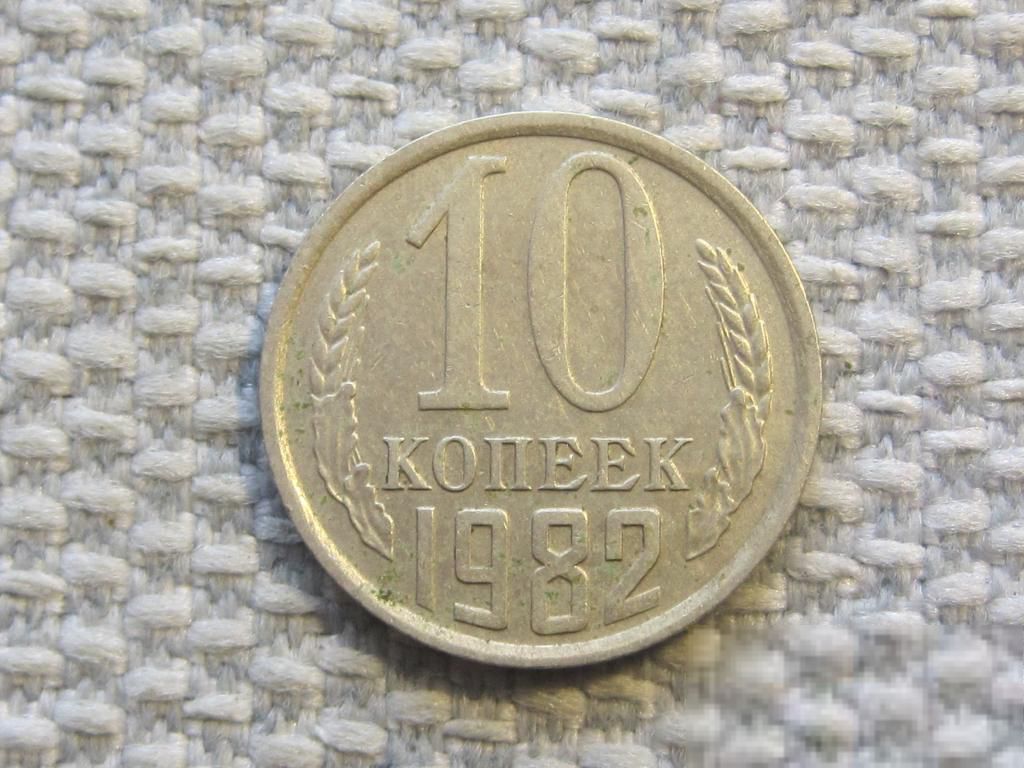 СССР 10 копеек 1982 года #6605 - фото фото фото 0
