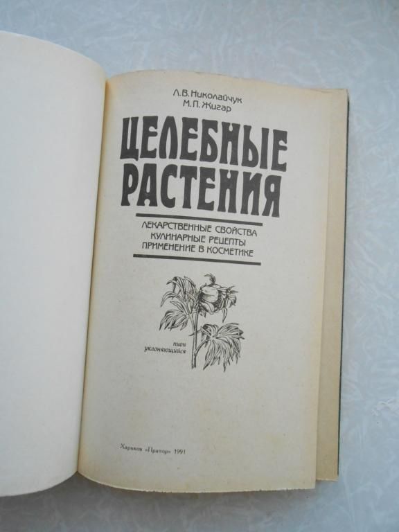 Николайчук Л.В., Жигар М.П. Целебные растения. - фото фото фото 1