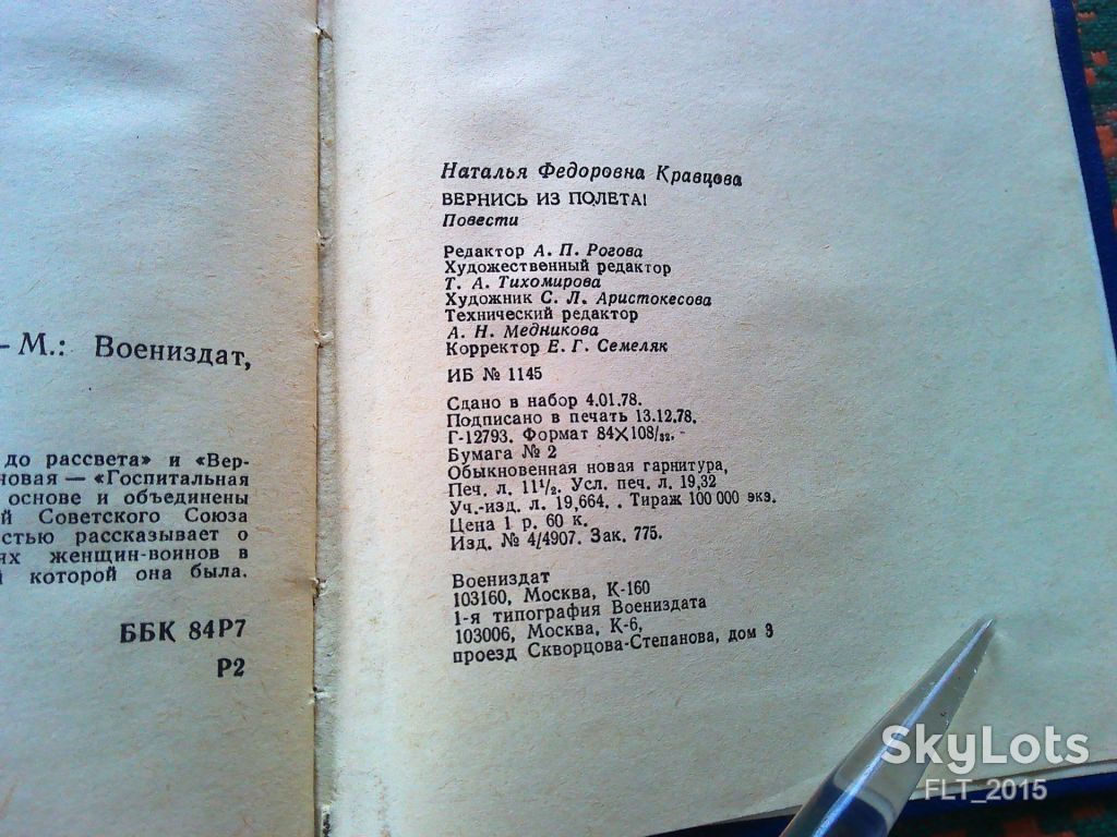 Н.Кравцова  Вернись из полета !     1979 г. - фото фото фото 11