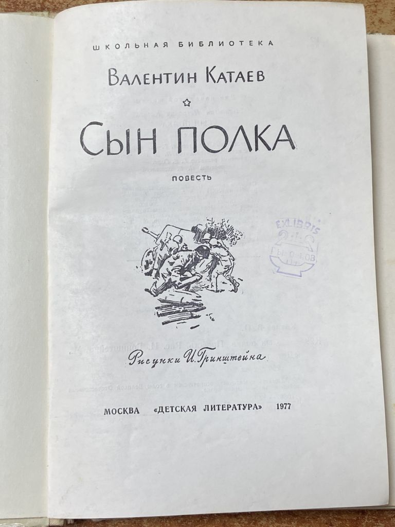 В. Катаев.  «Сын полка» - фото фото фото 7