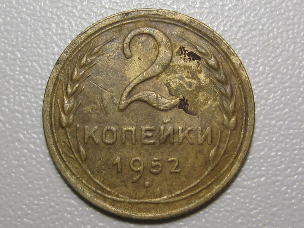2 копейки 1952 года #А5-252 - фото фото фото 1