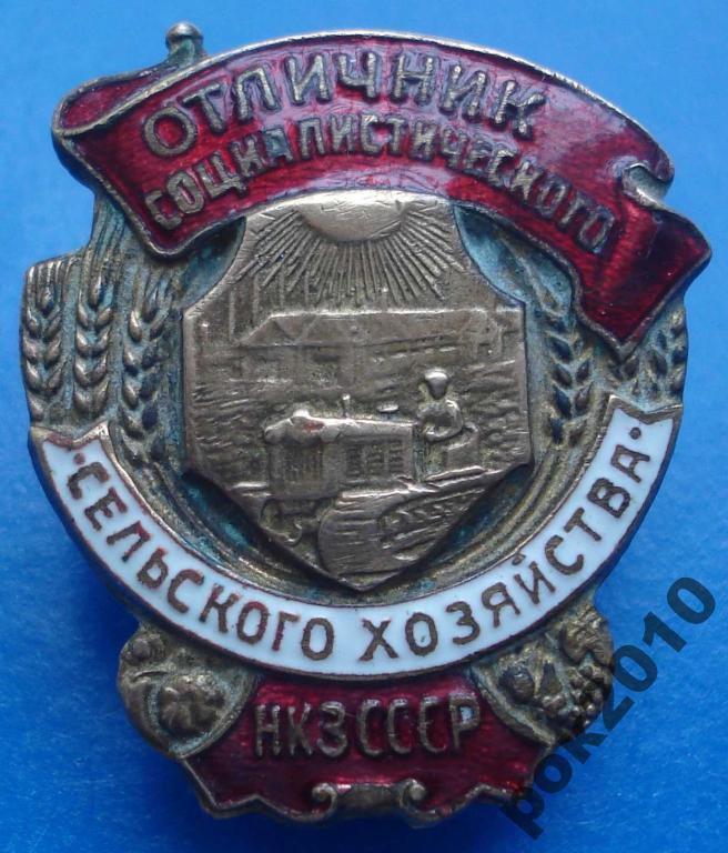 отличник СС сельского хозяйства НКЗ СССР - фото фото фото 3