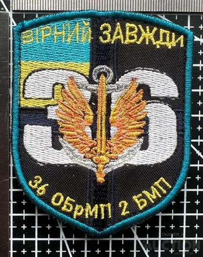 Шеврон Украина 36 ОБрМП 2 БМП № 539 - фото фото фото 0