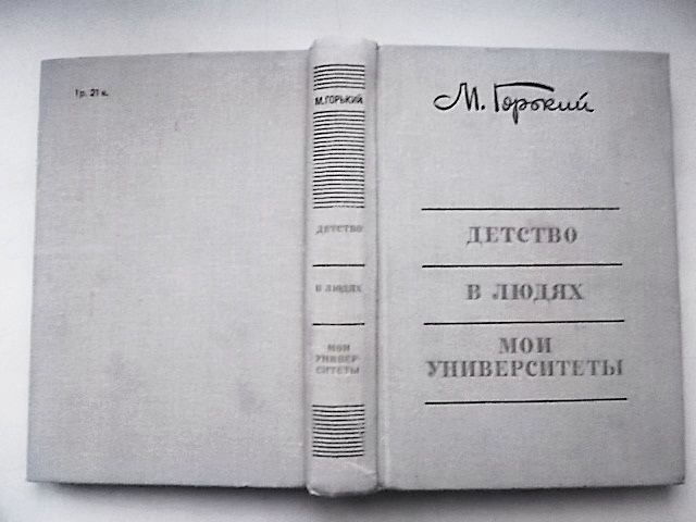М. Горький Детство. В людях. Мои университеты 1974 г. - фото фото фото 6