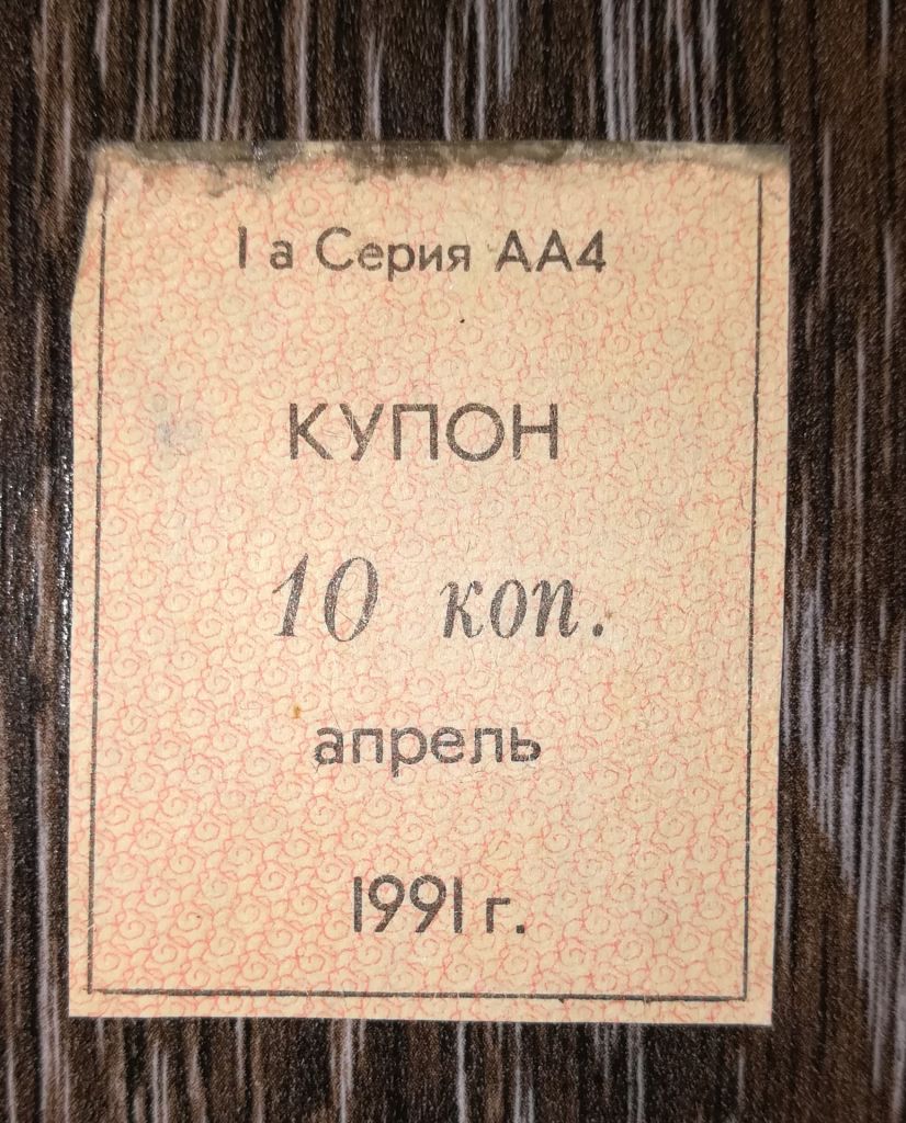 Кубань 1991 купон карты потребителя апрель 10 копеек лот №1 - фото фото фото 0