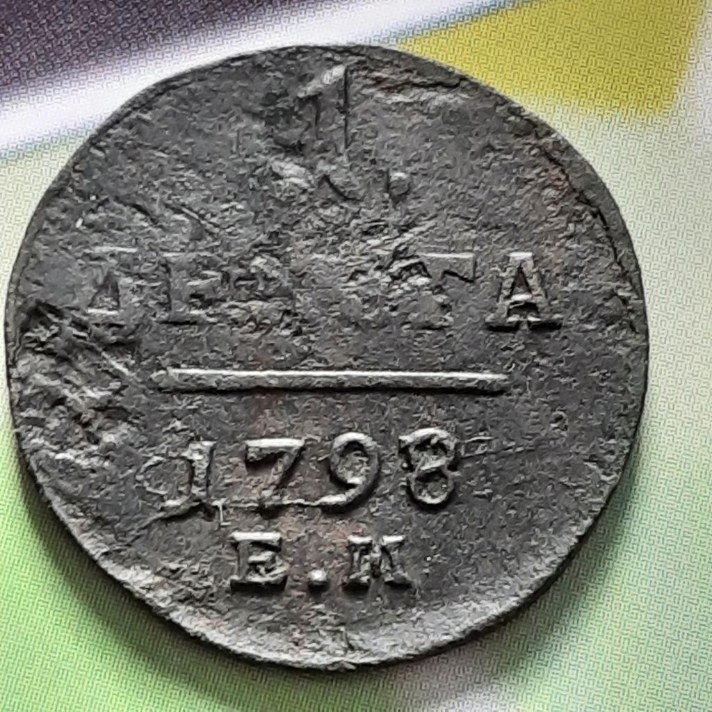 Деньга 1798 год  (Е.М.) Оригинал 100% в коллекцию! - фото фото фото 5