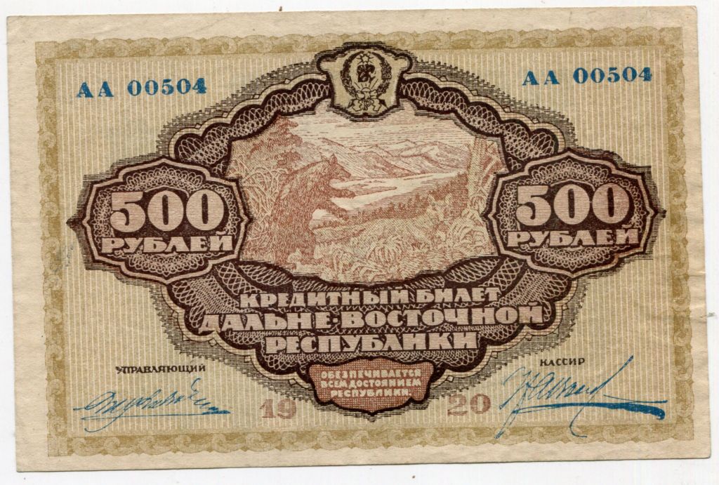 500 руб. 1920 р. Далекосхідна Республіка. - фото фото фото 0