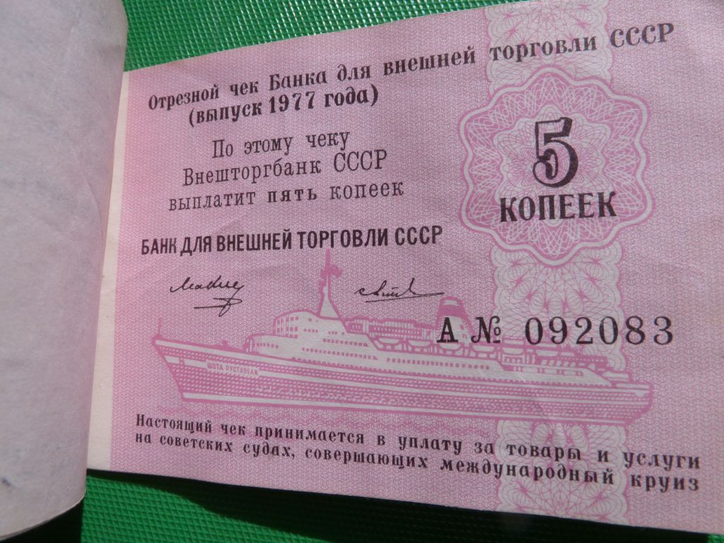 чек ВНЕШТОРГБАНК 1977 10+10+5+5+5+2+2+2+1копееек ЧЕК - фото фото фото 8