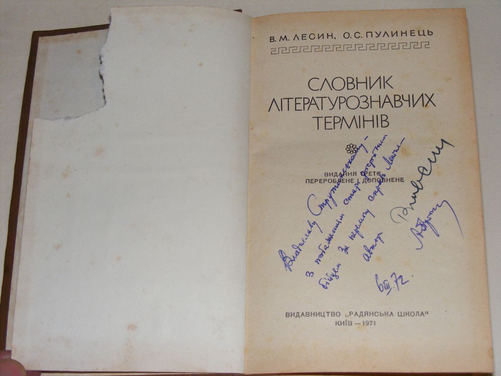 Лесин,Пулинець Словник літературознавчих термінів(З дарчим підписом) - фото фото фото 1