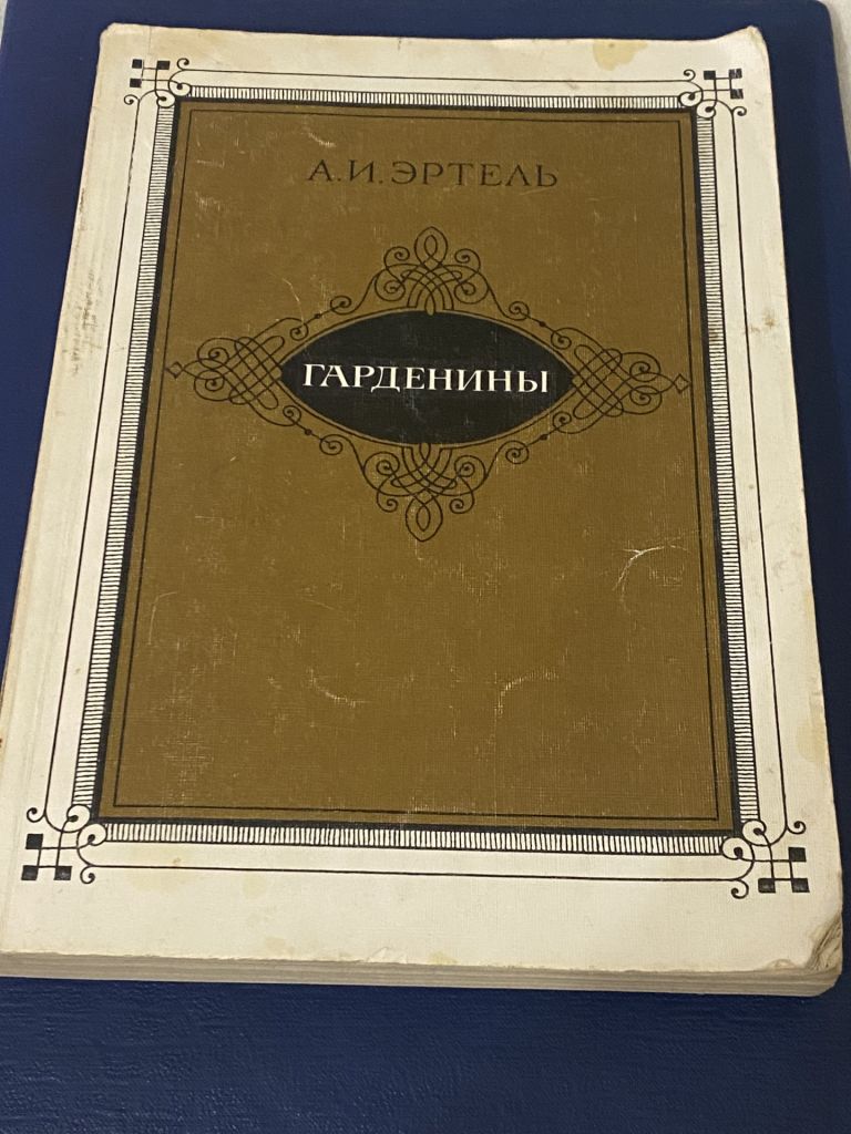А.И.Эртель «Гарденины, их дворня, приверженцы и враги» - фото фото фото 0