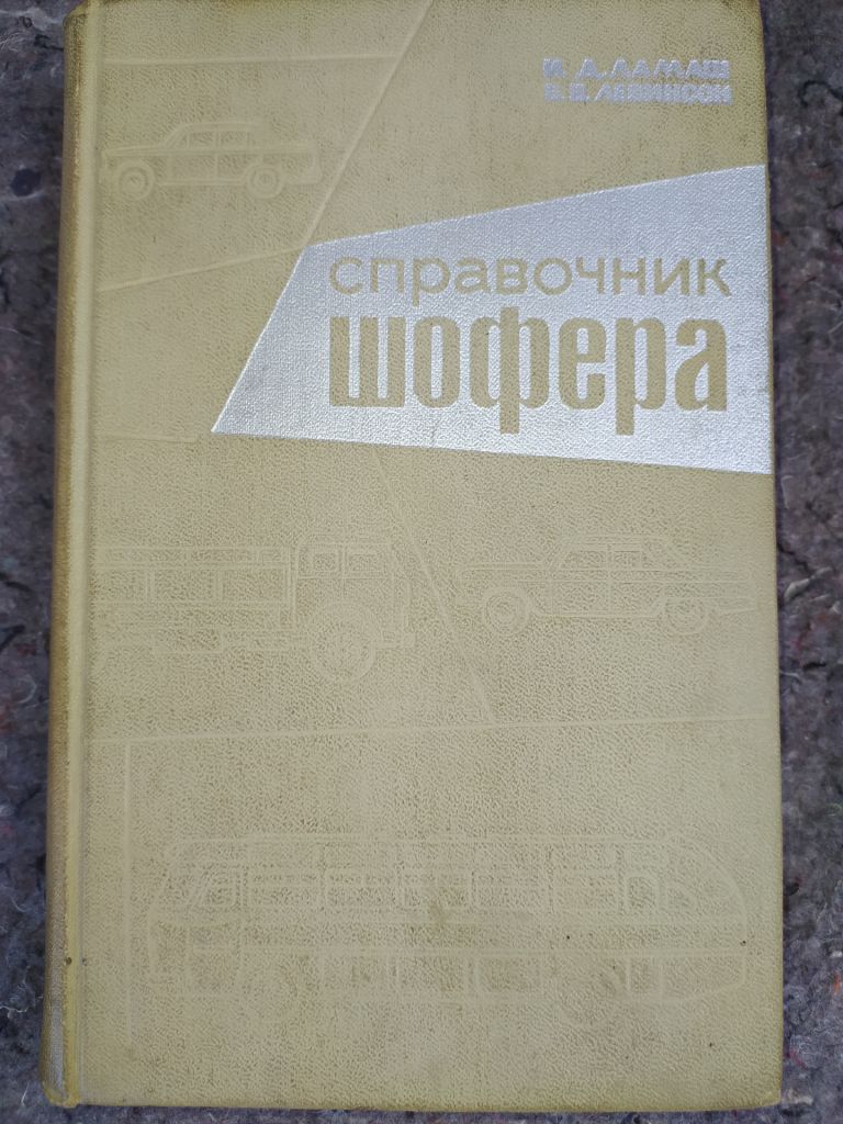 книга: СПРАВОЧНИК ШОФЁРА 1973г. - фото фото фото 0