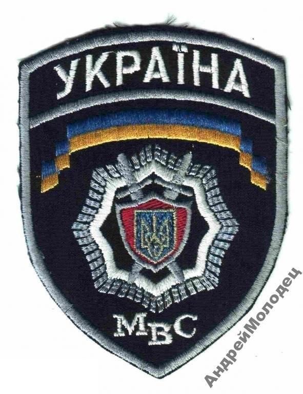 Шеврон. Украина. МВД. yadr - фото фото фото 0