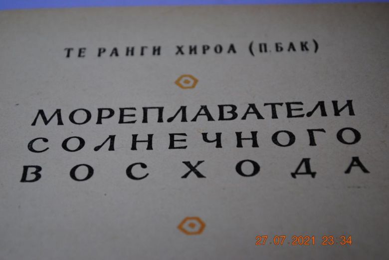 Книга Мореплаватели солнечного восхода 1959 г. - фото фото фото 1