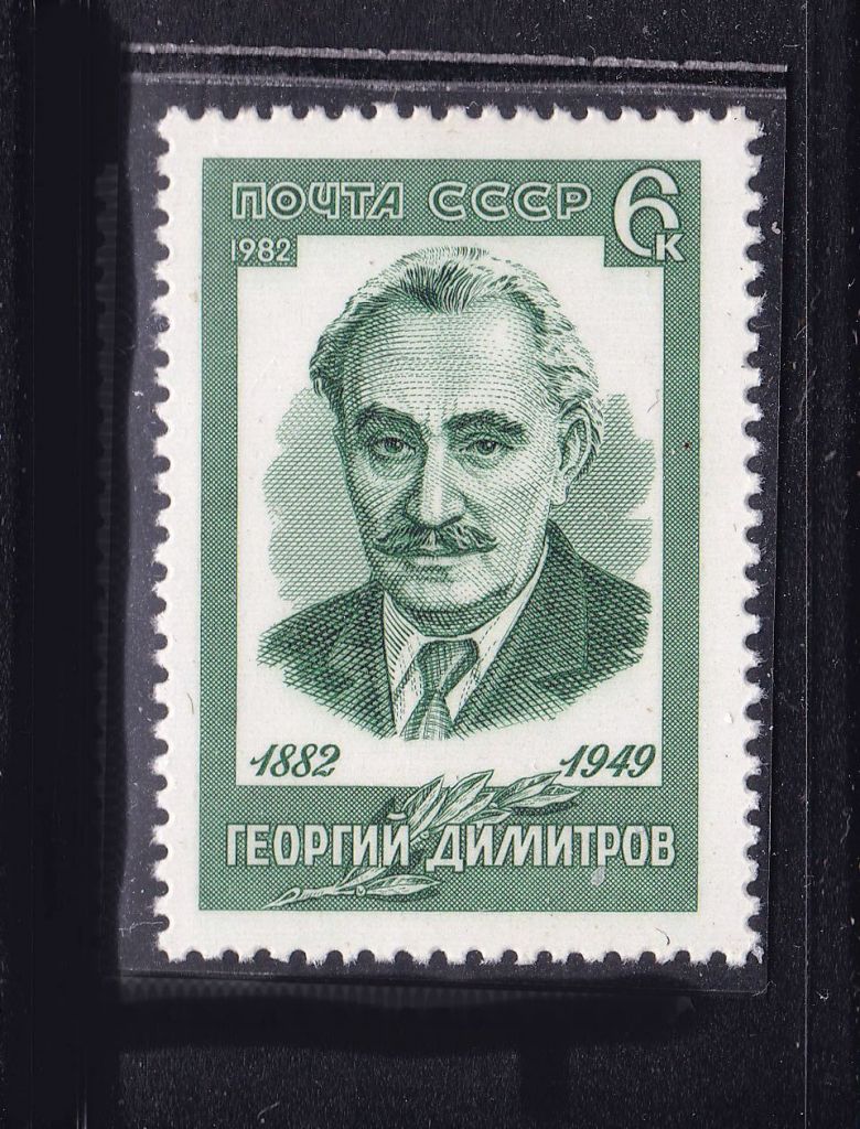 СССР  1982 г   MNH - Димитров - фото фото фото 0