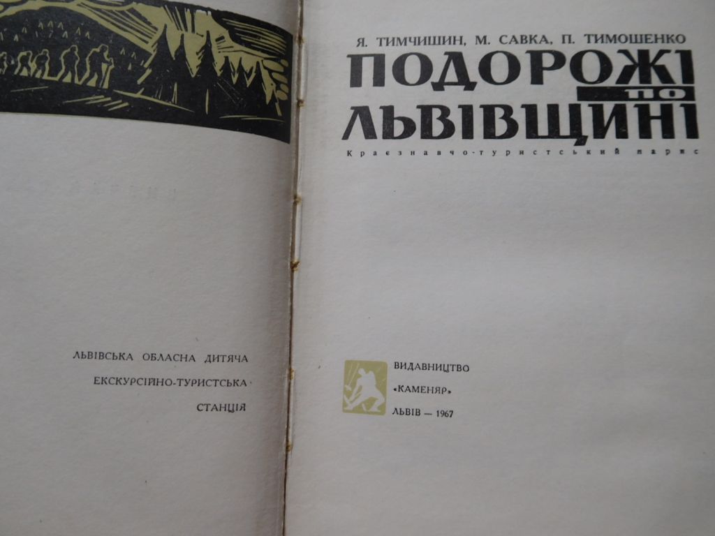 Подорож по Львівщині нарис путівник 1967 - фото фото фото 2