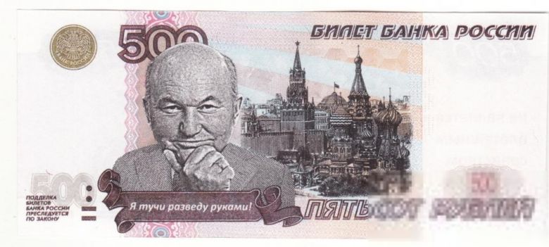 Мэр Лужков шуточные деньги 500 рублей - фото фото фото 0
