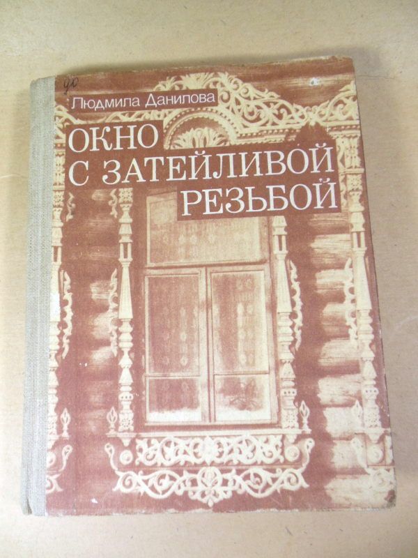 Л. Данилова. Окно с затейливой резьбой - фото фото фото 0