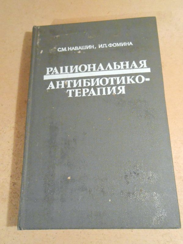 С.Навашин, И.Фомина. Рациональная антибиотикотерапия - фото фото фото 0