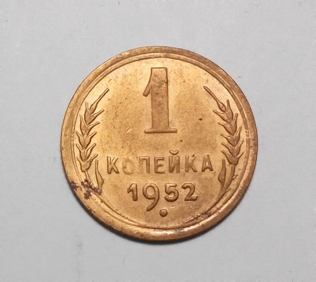СССР 1 копейка 1952 aUNC не чищена - фото фото фото 0