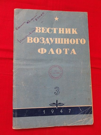 Вестник воздушного флота. 1947г. №3. - фото фото фото 0
