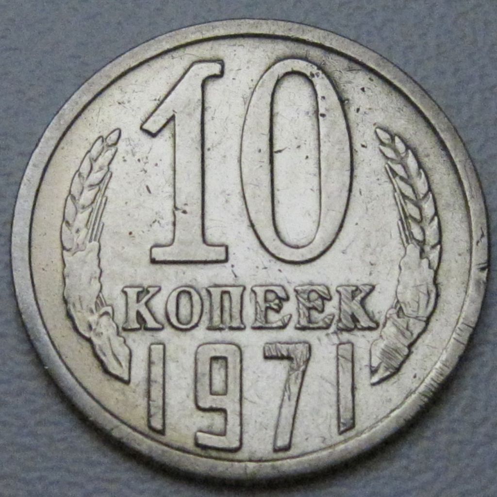 СРСР 10 копійок 1971 року #39262 - фото фото фото 0