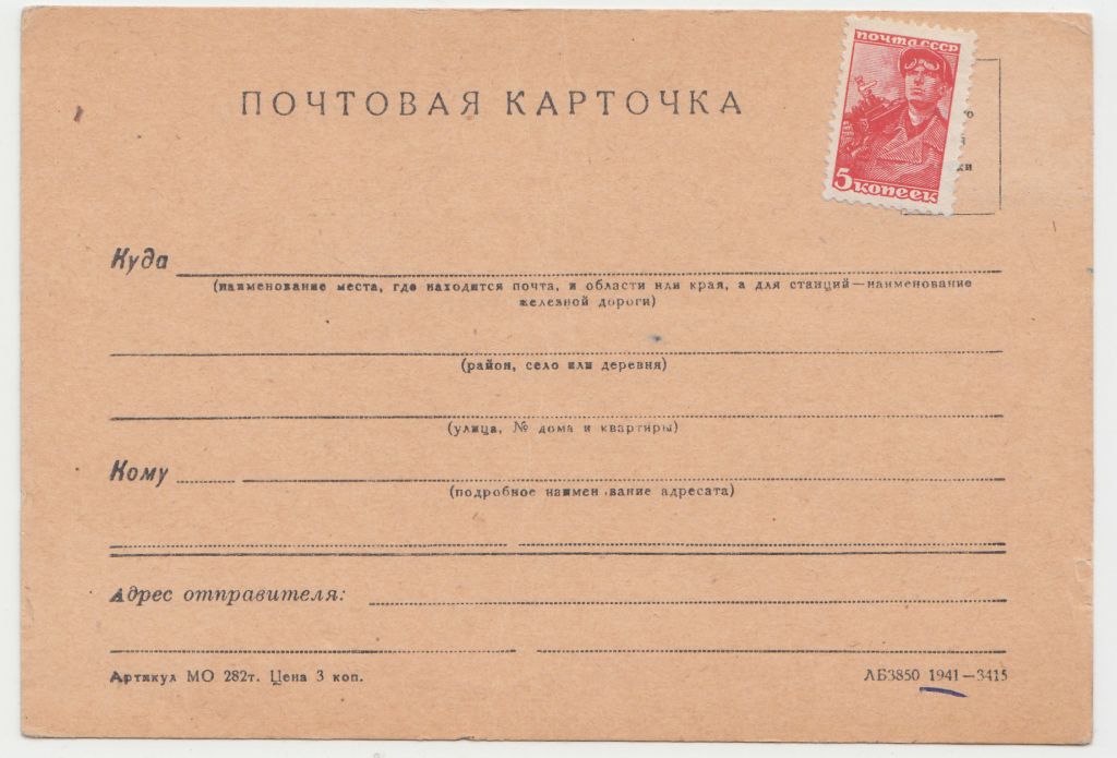 Почтовая карточка образца 1941 г. Р10 - фото фото фото 0