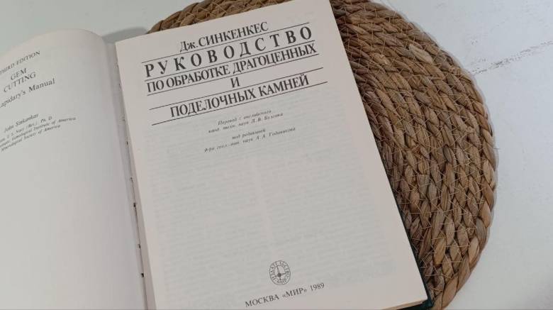 Руководство по обработке драгоценных и поделочных камней Дж. Синкенкес (1989 г.) - фото фото фото 1