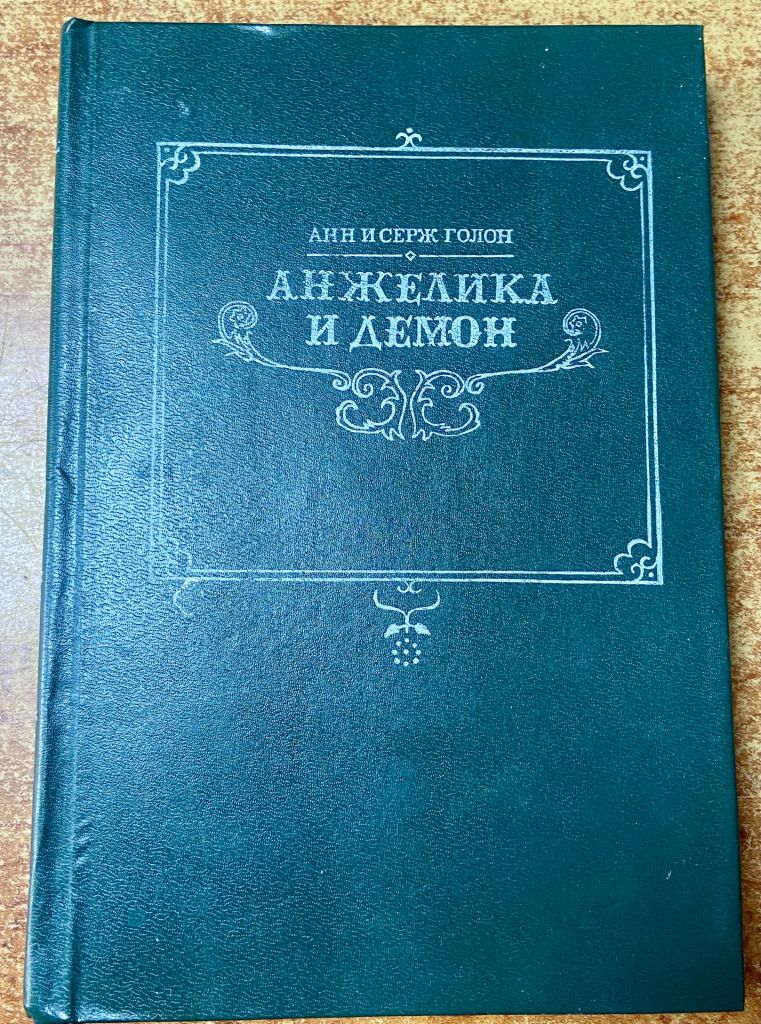 Анн и Серж Голон. Анжелика и демоны. - фото фото фото 0
