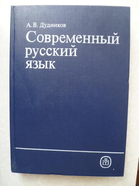 Дудников А.В. Современный русский язык. - фото фото фото 0
