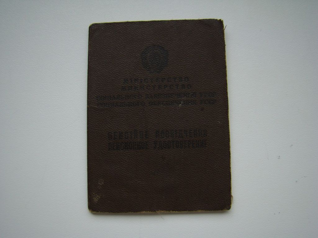 Пенсионное удостоверение 1969 г. - фото фото фото 0