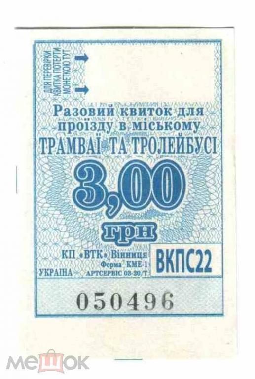 Талон на проезд. Украина. Винница. - фото фото фото 0