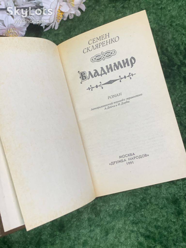 Книга исторический роман «Владимир» Семен Скляренко 1991 г.  (Н7003) - фото фото фото 2
