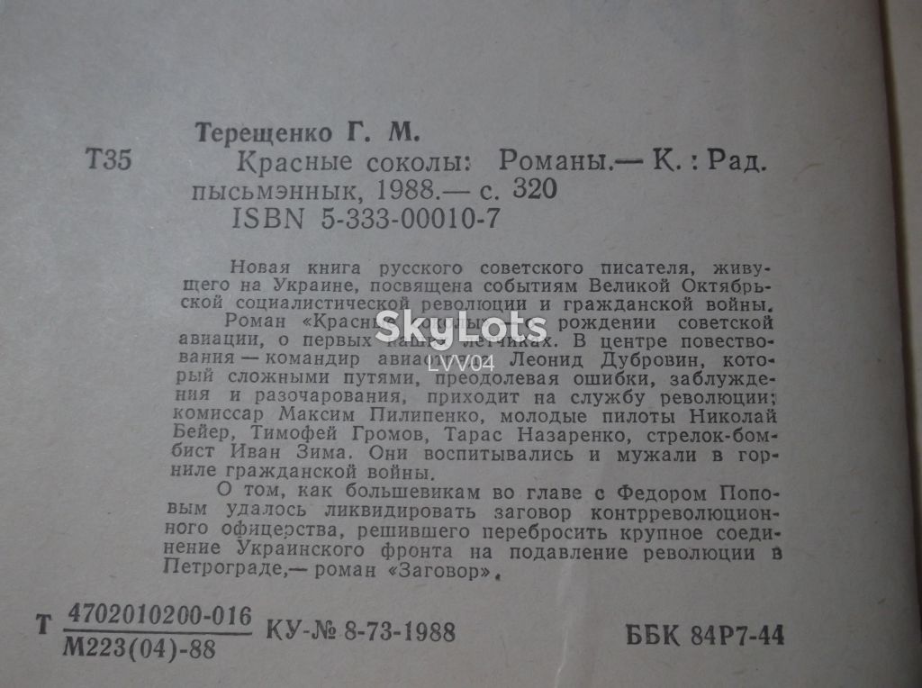 Терещенко. Красные соколы. О рождении советской авиации - фото фото фото 4
