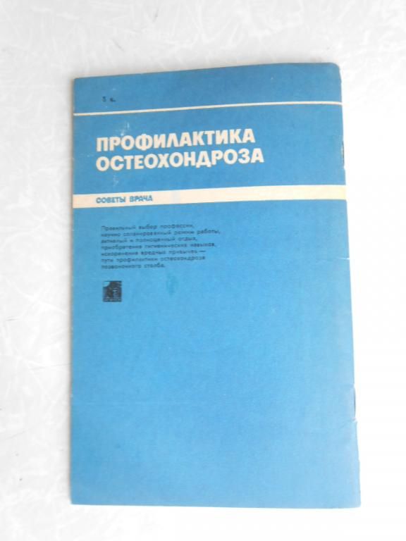 Хвисюк Н.И., Чикунов А.С. Профилактика остеохондроза. - фото фото фото 2