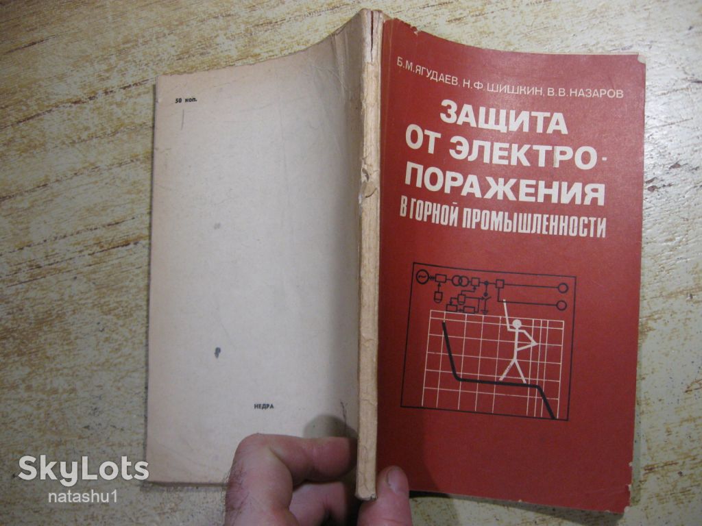 защита от электропоражения 1982г - фото фото фото 7