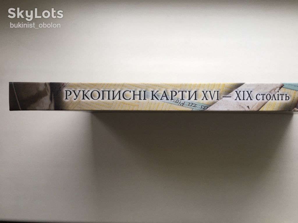 Рукописні карти XVI-XIX століть. З фондів Центрального державного історичного архіву - фото фото фото 2