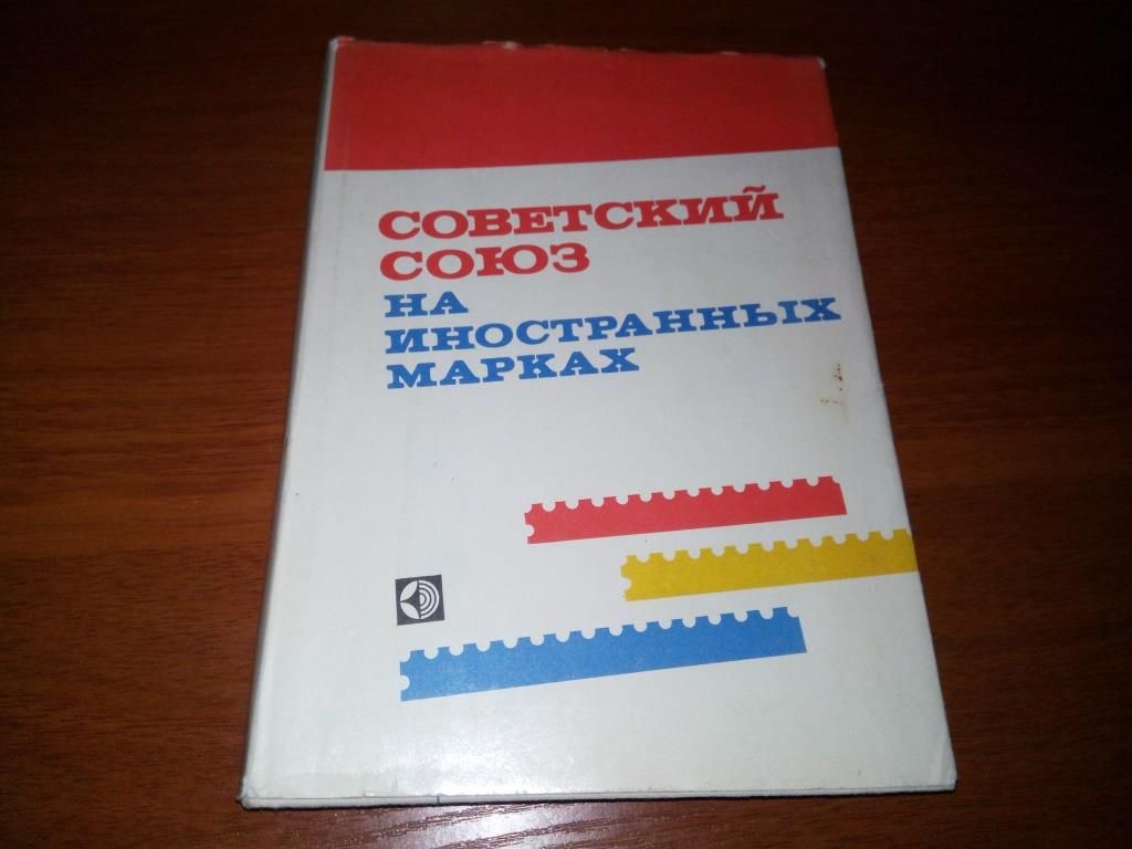 Советский союз на иностранных марках - фото фото фото 0